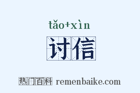 讨信是什么意思的图片